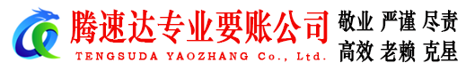 霞浦要债公司